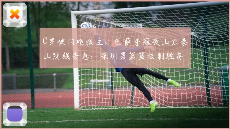 C罗破门难救主，巴萨夺冠夜山东泰