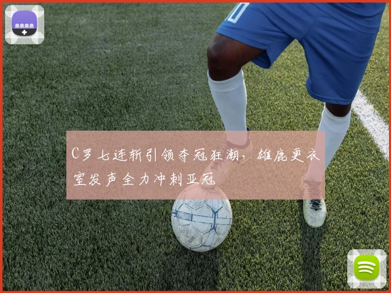 C罗七连斩引领夺冠狂潮，雄鹿更衣