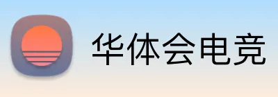 华体会电竞